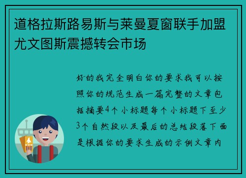 道格拉斯路易斯与莱曼夏窗联手加盟尤文图斯震撼转会市场 道格拉斯路易斯与莱曼夏窗联手加盟尤文图斯震撼转会市场