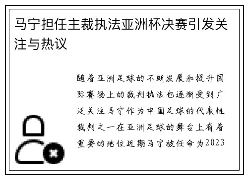 马宁担任主裁执法亚洲杯决赛引发关注与热议 马宁担任主裁执法亚洲杯决赛引发关注与热议