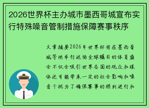 2026世界杯主办城市墨西哥城宣布实行特殊噪音管制措施保障赛事秩序 2026世界杯主办城市墨西哥城宣布实行特殊噪音管制措施保障赛事秩序