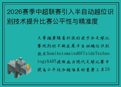 2026赛季中超联赛引入半自动越位识别技术提升比赛公平性与精准度 2026赛季中超联赛引入半自动越位识别技术提升比赛公平性与精准度