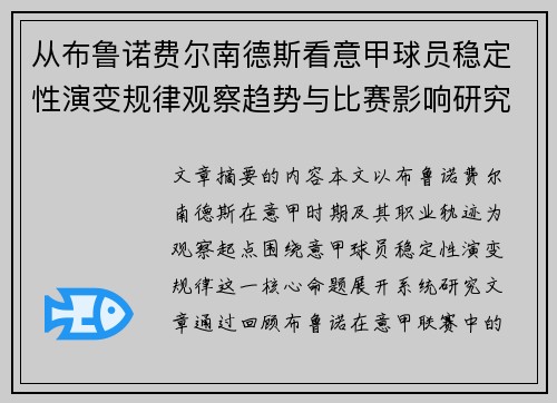 从布鲁诺费尔南德斯看意甲球员稳定性演变规律观察趋势与比赛影响研究 从布鲁诺费尔南德斯看意甲球员稳定性演变规律观察趋势与比赛影响研究