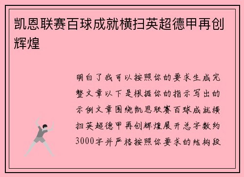 凯恩联赛百球成就横扫英超德甲再创辉煌 凯恩联赛百球成就横扫英超德甲再创辉煌