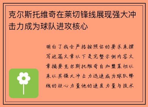 克尔斯托维奇在莱切锋线展现强大冲击力成为球队进攻核心 克尔斯托维奇在莱切锋线展现强大冲击力成为球队进攻核心