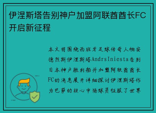 伊涅斯塔告别神户加盟阿联酋酋长FC开启新征程 伊涅斯塔告别神户加盟阿联酋酋长FC开启新征程