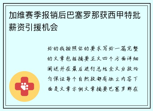 加维赛季报销后巴塞罗那获西甲特批薪资引援机会 加维赛季报销后巴塞罗那获西甲特批薪资引援机会