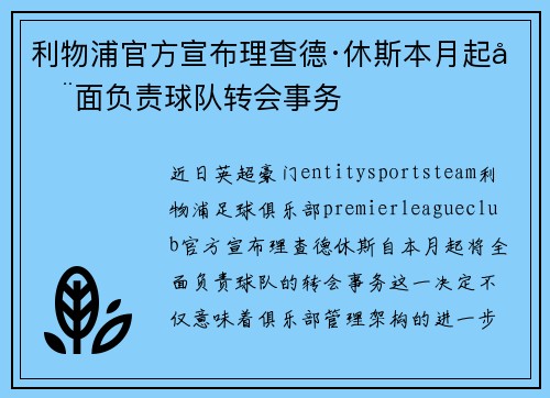 利物浦官方宣布理查德·休斯本月起全面负责球队转会事务 利物浦官方宣布理查德·休斯本月起全面负责球队转会事务