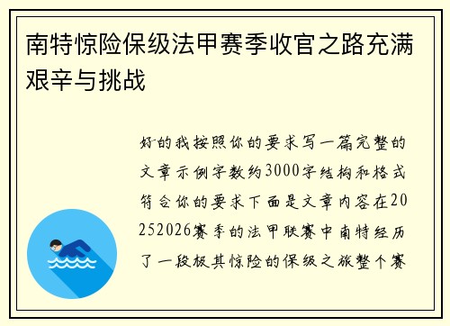 南特惊险保级法甲赛季收官之路充满艰辛与挑战
