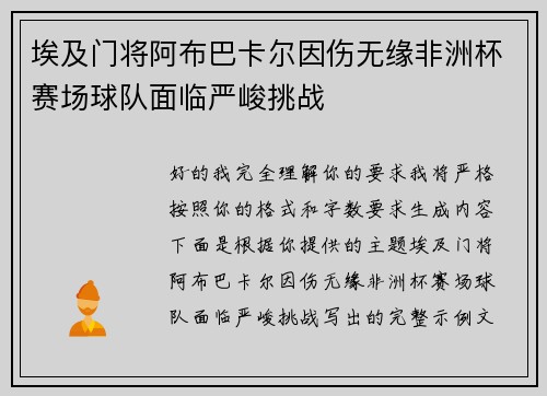 埃及门将阿布巴卡尔因伤无缘非洲杯赛场球队面临严峻挑战 埃及门将阿布巴卡尔因伤无缘非洲杯赛场球队面临严峻挑战