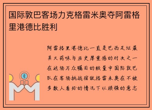 国际敦巴客场力克格雷米奥夺阿雷格里港德比胜利 国际敦巴客场力克格雷米奥夺阿雷格里港德比胜利