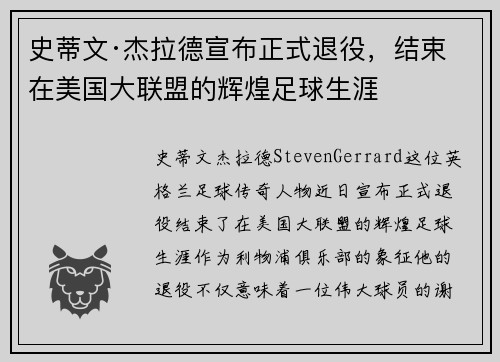 史蒂文·杰拉德宣布正式退役,结束在美国大联盟的辉煌足球生涯 史蒂文·杰拉德宣布正式退役,结束在美国大联盟的辉煌足球生涯