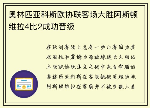 奥林匹亚科斯欧协联客场大胜阿斯顿维拉4比2成功晋级 奥林匹亚科斯欧协联客场大胜阿斯顿维拉4比2成功晋级