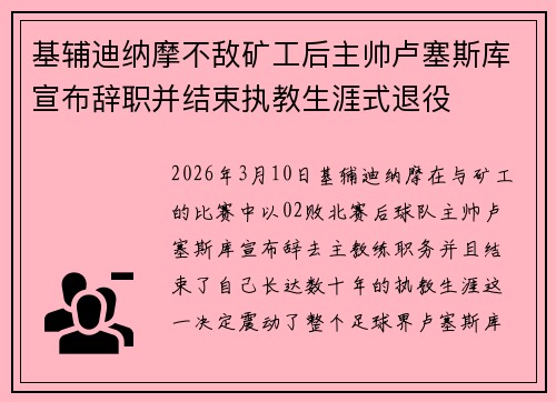 基辅迪纳摩不敌矿工后主帅卢塞斯库宣布辞职并结束执教生涯式退役 基辅迪纳摩不敌矿工后主帅卢塞斯库宣布辞职并结束执教生涯式退役