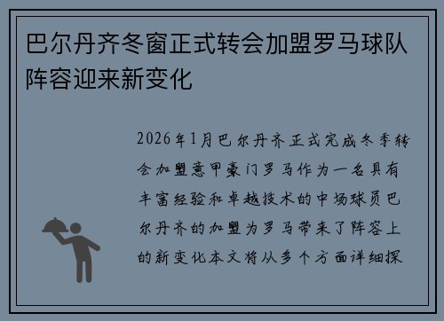 巴尔丹齐冬窗正式转会加盟罗马球队阵容迎来新变化 巴尔丹齐冬窗正式转会加盟罗马球队阵容迎来新变化