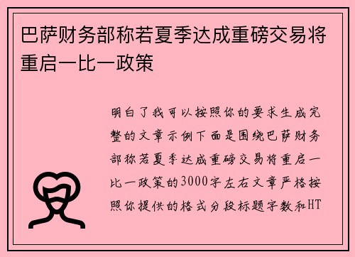 巴萨财务部称若夏季达成重磅交易将重启一比一政策 巴萨财务部称若夏季达成重磅交易将重启一比一政策