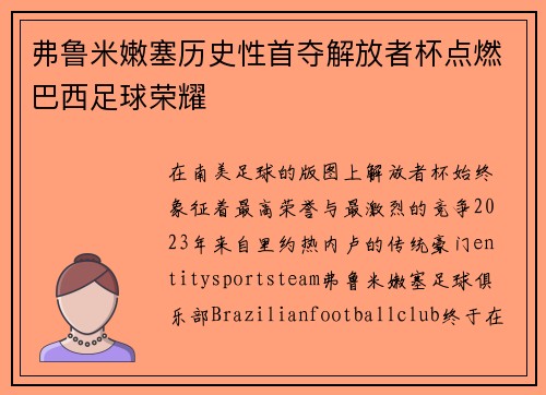 弗鲁米嫩塞历史性首夺解放者杯点燃巴西足球荣耀 弗鲁米嫩塞历史性首夺解放者杯点燃巴西足球荣耀