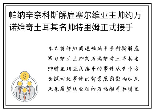 帕纳辛奈科斯解雇塞尔维亚主帅约万诺维奇土耳其名帅特里姆正式接手