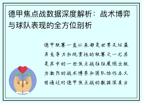 德甲焦点战数据深度解析:战术博弈与球队表现的全方位剖析 德甲焦点战数据深度解析:战术博弈与球队表现的全方位剖析