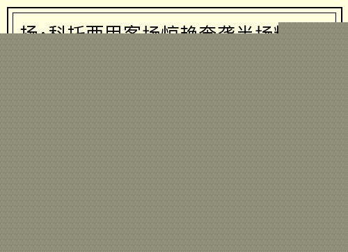 扬·科托西甲客场惊艳奔袭半场精准助攻助力球队制胜 扬·科托西甲客场惊艳奔袭半场精准助攻助力球队制胜