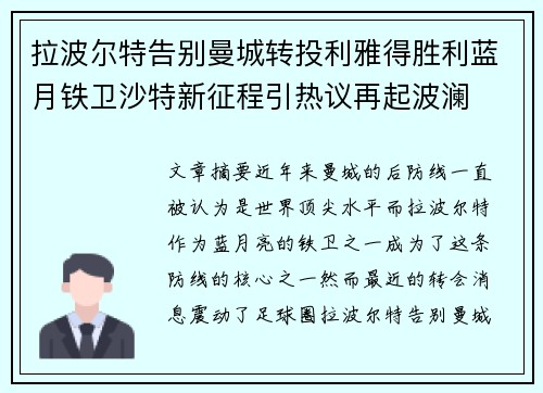 拉波尔特告别曼城转投利雅得胜利蓝月铁卫沙特新征程引热议再起波澜 拉波尔特告别曼城转投利雅得胜利蓝月铁卫沙特新征程引热议再起波澜