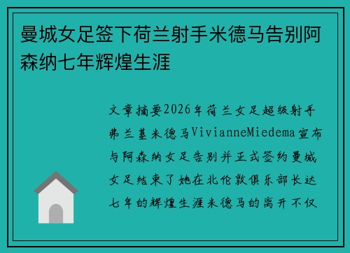 曼城女足签下荷兰射手米德马告别阿森纳七年辉煌生涯 曼城女足签下荷兰射手米德马告别阿森纳七年辉煌生涯