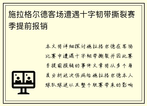 施拉格尔德客场遭遇十字韧带撕裂赛季提前报销 施拉格尔德客场遭遇十字韧带撕裂赛季提前报销