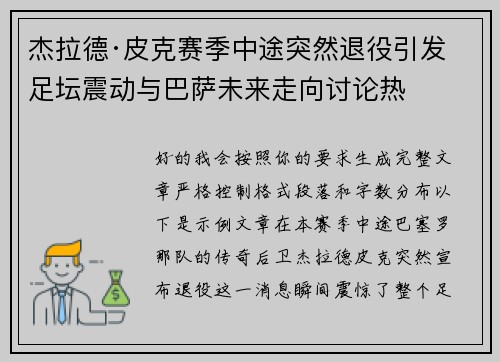 杰拉德·皮克赛季中途突然退役引发足坛震动与巴萨未来走向讨论热 杰拉德·皮克赛季中途突然退役引发足坛震动与巴萨未来走向讨论热