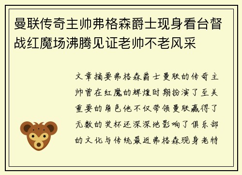 曼联传奇主帅弗格森爵士现身看台督战红魔场沸腾见证老帅不老风采 曼联传奇主帅弗格森爵士现身看台督战红魔场沸腾见证老帅不老风采