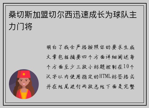 桑切斯加盟切尔西迅速成长为球队主力门将 桑切斯加盟切尔西迅速成长为球队主力门将