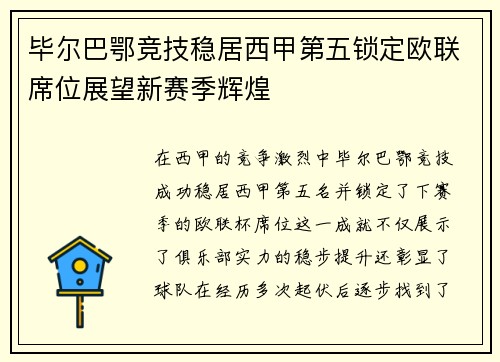 毕尔巴鄂竞技稳居西甲第五锁定欧联席位展望新赛季辉煌 毕尔巴鄂竞技稳居西甲第五锁定欧联席位展望新赛季辉煌