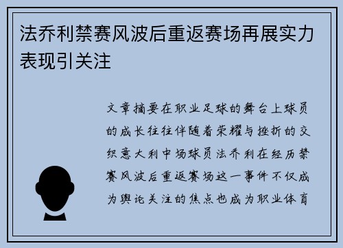 法乔利禁赛风波后重返赛场再展实力表现引关注 法乔利禁赛风波后重返赛场再展实力表现引关注