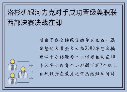 洛杉矶银河力克对手成功晋级美职联西部决赛决战在即 洛杉矶银河力克对手成功晋级美职联西部决赛决战在即