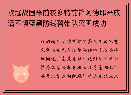 欧冠战国米前夜多特前锋阿德耶米放话不惧蓝黑防线誓带队突围成功 欧冠战国米前夜多特前锋阿德耶米放话不惧蓝黑防线誓带队突围成功