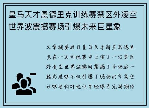 皇马天才恩德里克训练赛禁区外凌空世界波震撼赛场引爆未来巨星象 皇马天才恩德里克训练赛禁区外凌空世界波震撼赛场引爆未来巨星象
