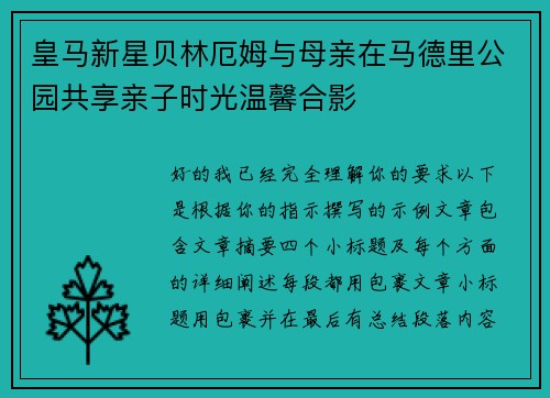 皇马新星贝林厄姆与母亲在马德里公园共享亲子时光温馨合影 皇马新星贝林厄姆与母亲在马德里公园共享亲子时光温馨合影