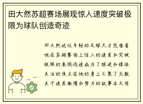 田大然苏超赛场展现惊人速度突破极限为球队创造奇迹 田大然苏超赛场展现惊人速度突破极限为球队创造奇迹