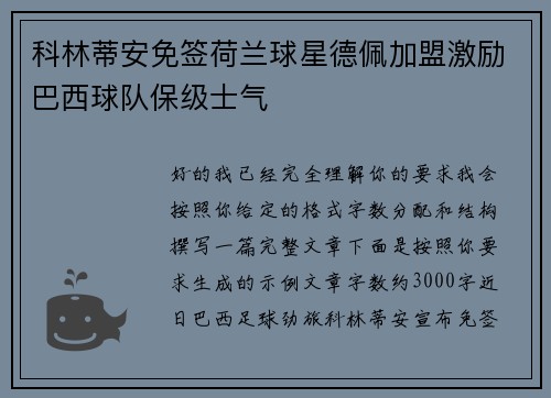 科林蒂安免签荷兰球星德佩加盟激励巴西球队保级士气 科林蒂安免签荷兰球星德佩加盟激励巴西球队保级士气