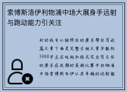 索博斯洛伊利物浦中场大展身手远射与跑动能力引关注 索博斯洛伊利物浦中场大展身手远射与跑动能力引关注