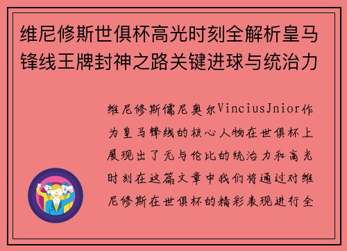 维尼修斯世俱杯高光时刻全解析皇马锋线王牌封神之路关键进球与统治力 维尼修斯世俱杯高光时刻全解析皇马锋线王牌封神之路关键进球与统治力