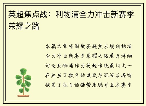 英超焦点战:利物浦全力冲击新赛季荣耀之路 英超焦点战:利物浦全力冲击新赛季荣耀之路