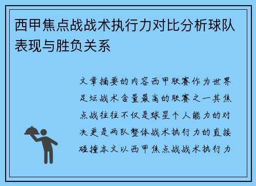西甲焦点战战术执行力对比分析球队表现与胜负关系 西甲焦点战战术执行力对比分析球队表现与胜负关系