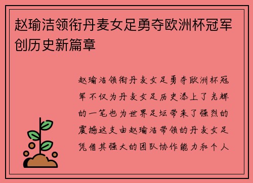 赵瑜洁领衔丹麦女足勇夺欧洲杯冠军创历史新篇章