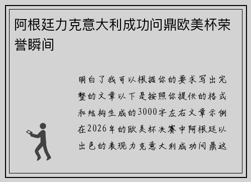 阿根廷力克意大利成功问鼎欧美杯荣誉瞬间 阿根廷力克意大利成功问鼎欧美杯荣誉瞬间