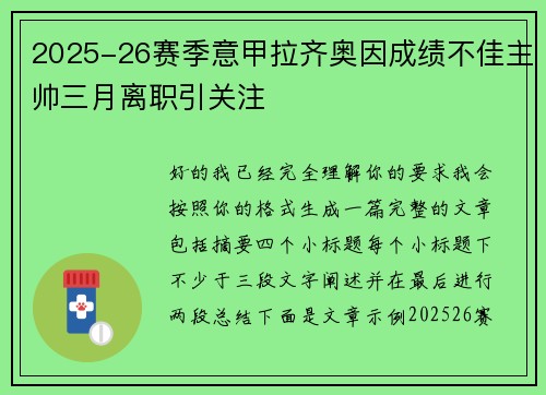 2025-26赛季意甲拉齐奥因成绩不佳主帅三月离职引关注
