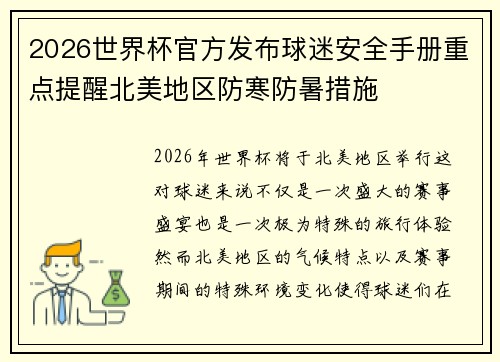 2026世界杯官方发布球迷安全手册重点提醒北美地区防寒防暑措施