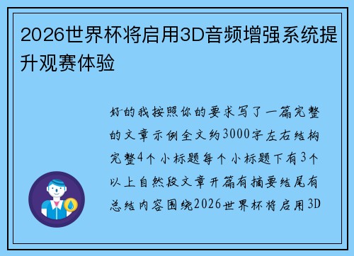 2026世界杯将启用3D音频增强系统提升观赛体验