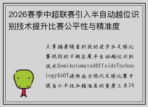 2026赛季中超联赛引入半自动越位识别技术提升比赛公平性与精准度