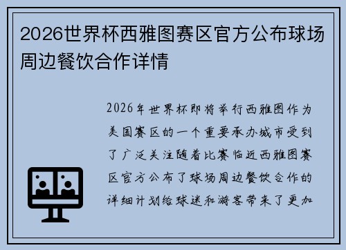 2026世界杯西雅图赛区官方公布球场周边餐饮合作详情 2026世界杯西雅图赛区官方公布球场周边餐饮合作详情