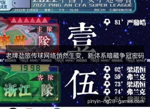 老牌劲旅传球网络悄然生变,新体系暗藏争冠密码 老牌劲旅传球网络悄然生变,新体系暗藏争冠密码