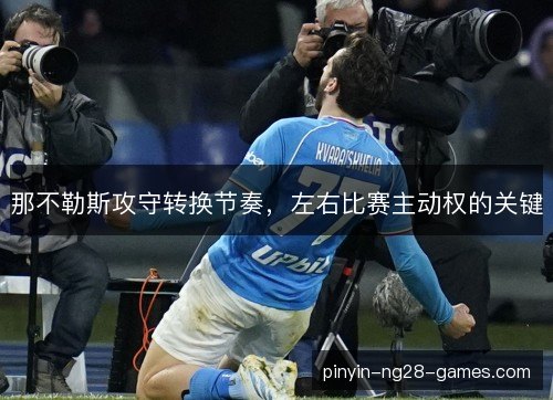 那不勒斯攻守转换节奏，左右比赛主动权的关键