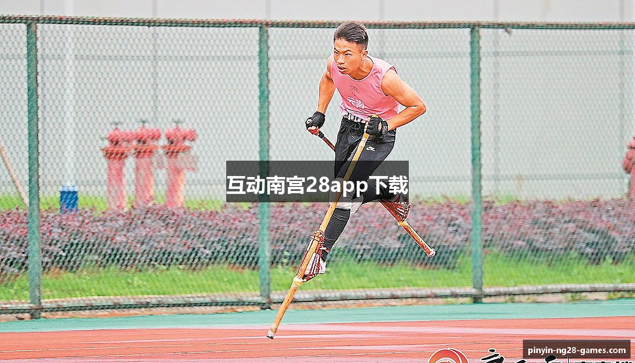 互动南宫28app下载